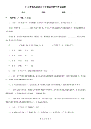广东省揭东区高二下学期语文期中考试试卷