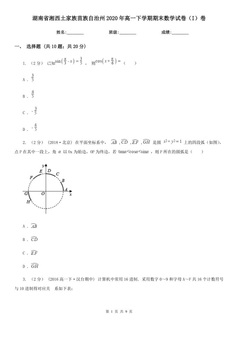 湖南省湘西土家族苗族自治州2020年高一下学期期末数学试卷（I）卷_第1页