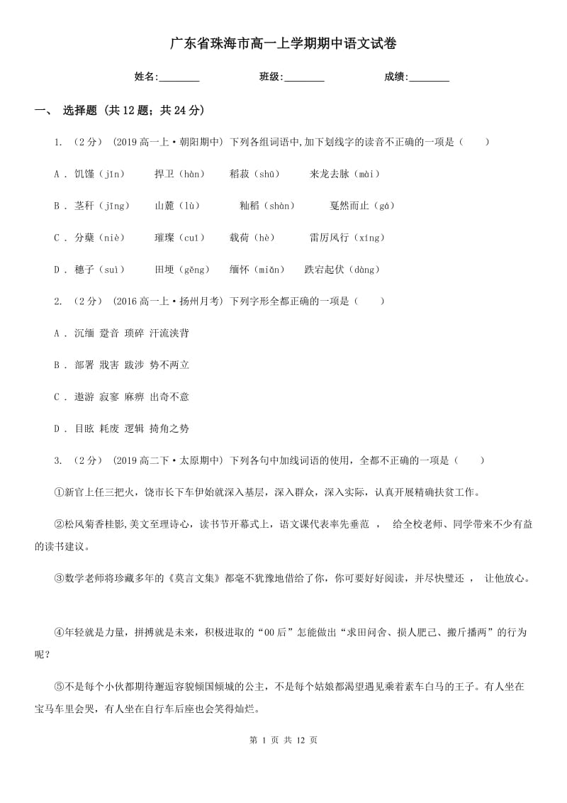 广东省珠海市高一上学期期中语文试卷_第1页