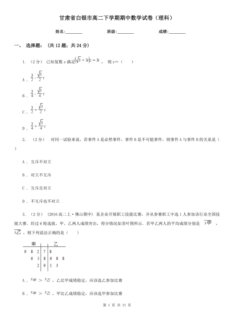 甘肃省白银市高二下学期期中数学试卷（理科）_第1页