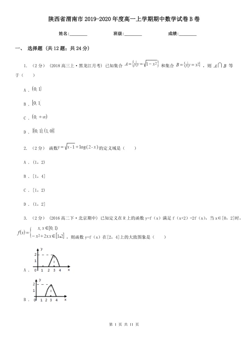 陕西省渭南市2019-2020年度高一上学期期中数学试卷B卷_第1页