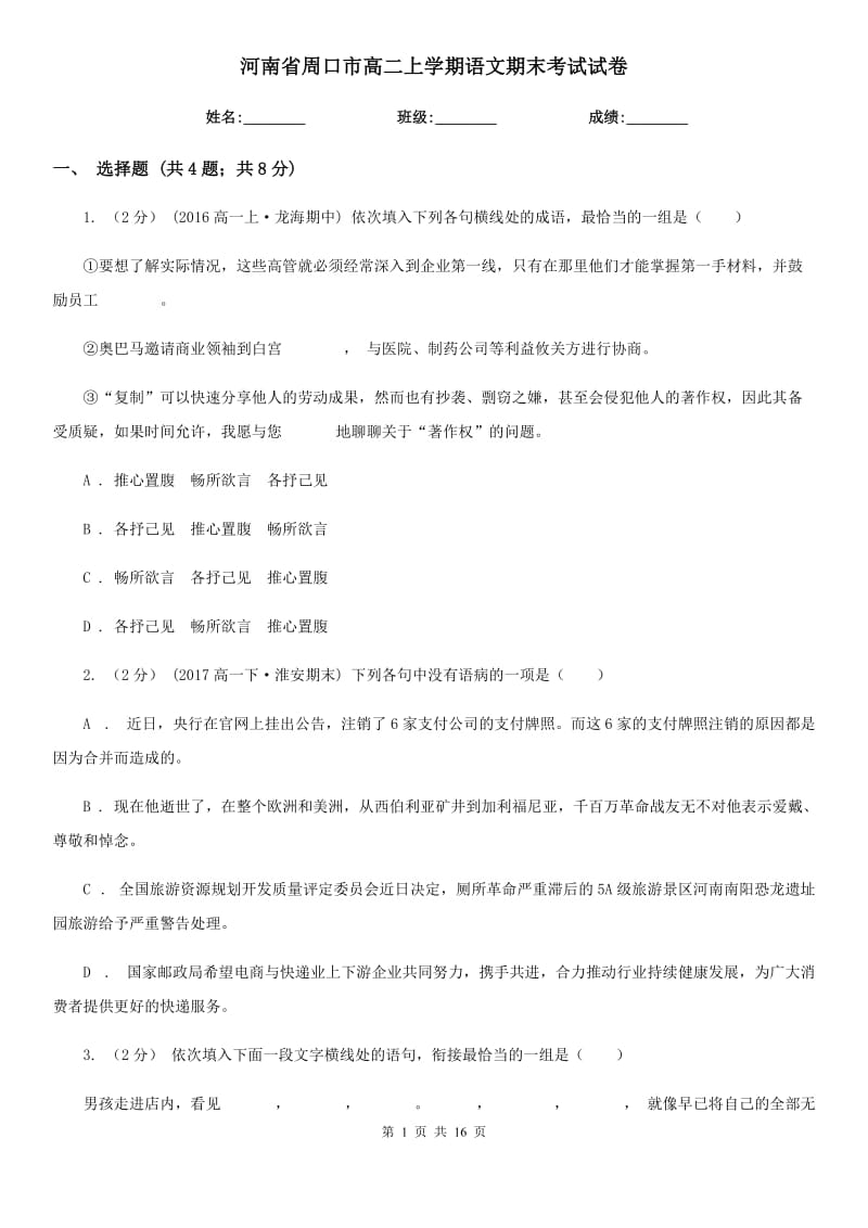 河南省周口市高二上学期语文期末考试试卷_第1页