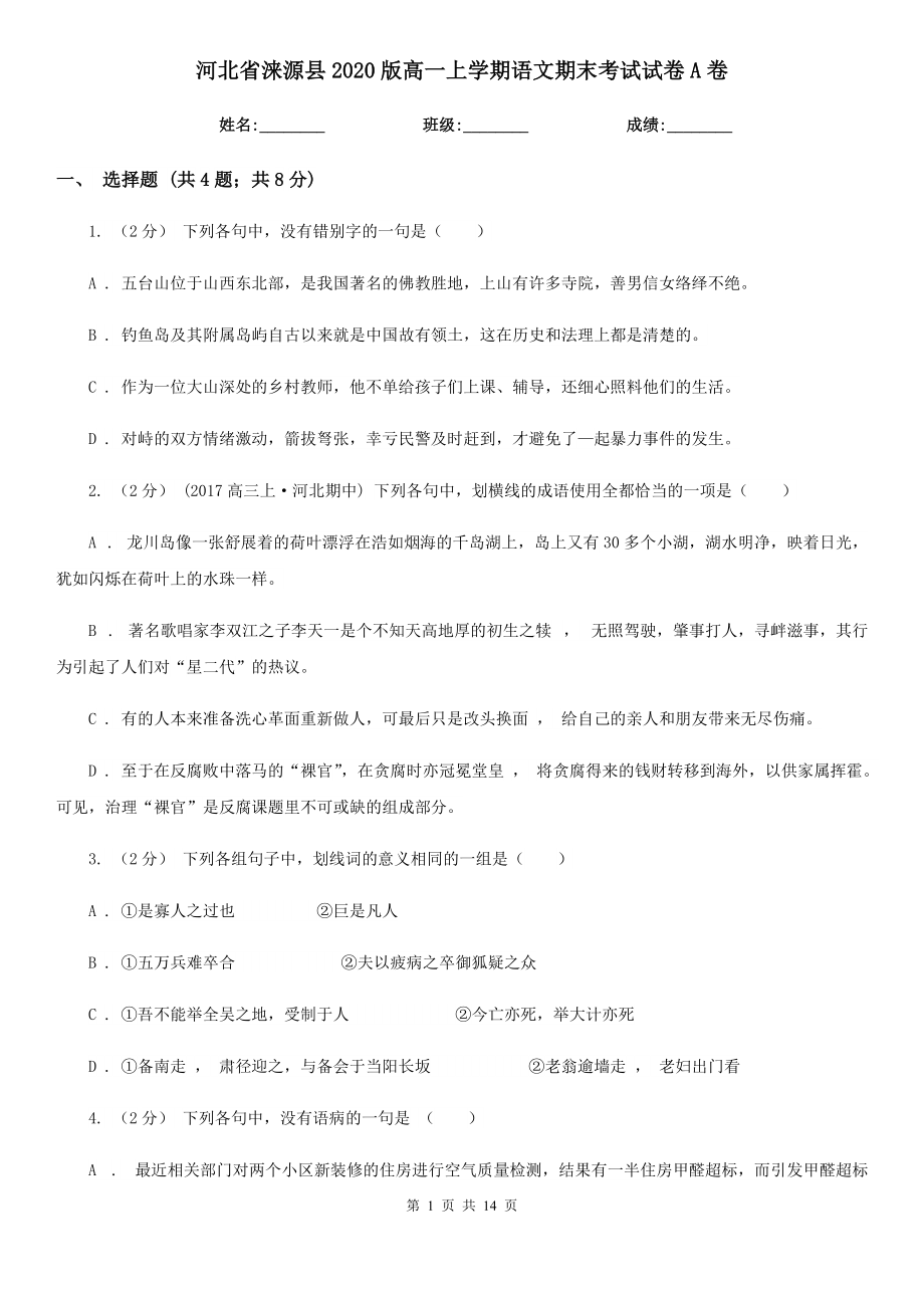 河北省涞源县2020版高一上学期语文期末考试试卷A卷_第1页