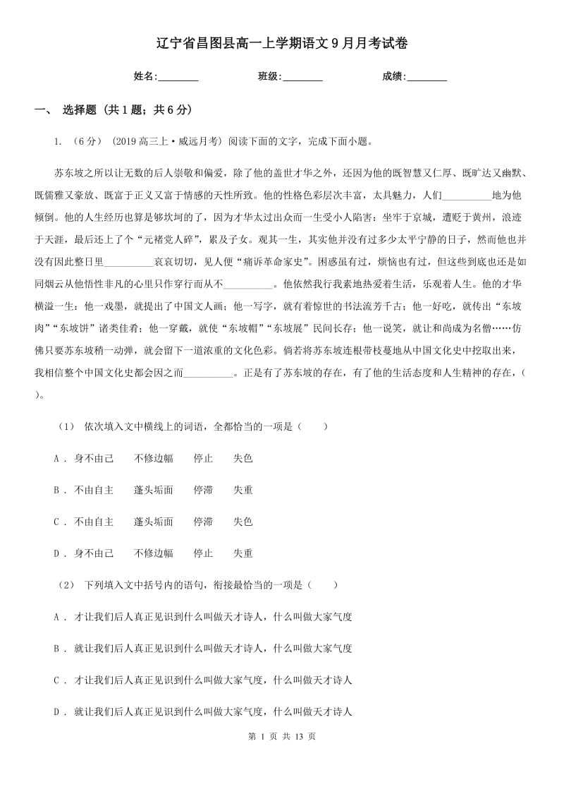 辽宁省昌图县高一上学期语文9月月考试卷_第1页