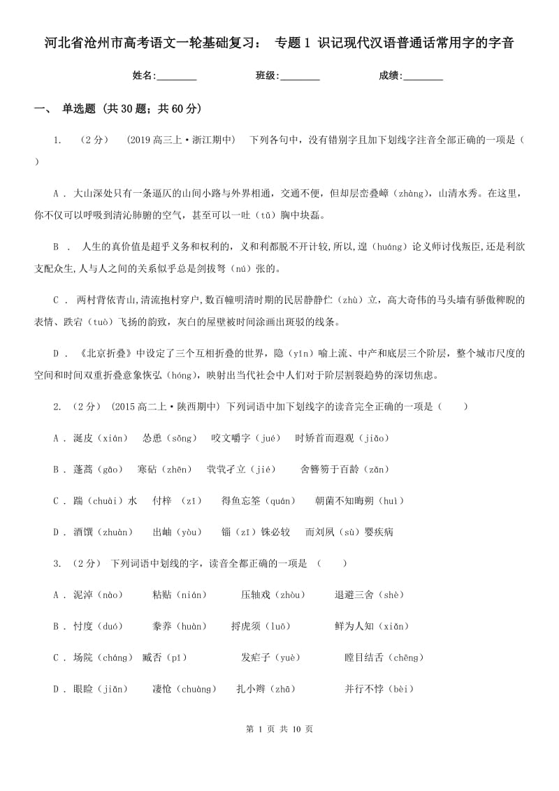 河北省滄州市高考語文一輪基礎復習： 專題1 識記現(xiàn)代漢語普通話常用字的字音_第1頁