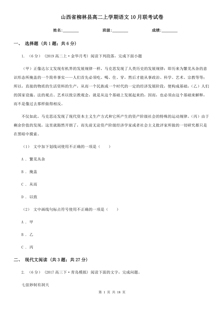 山西省柳林县高二上学期语文10月联考试卷_第1页