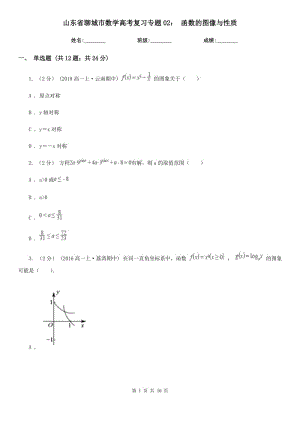 山東省聊城市數(shù)學(xué)高考復(fù)習(xí)專(zhuān)題02： 函數(shù)的圖像與性質(zhì)