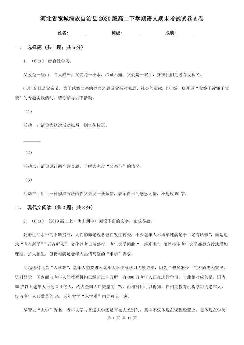 河北省寬城滿族自治縣2020版高二下學(xué)期語文期末考試試卷A卷_第1頁