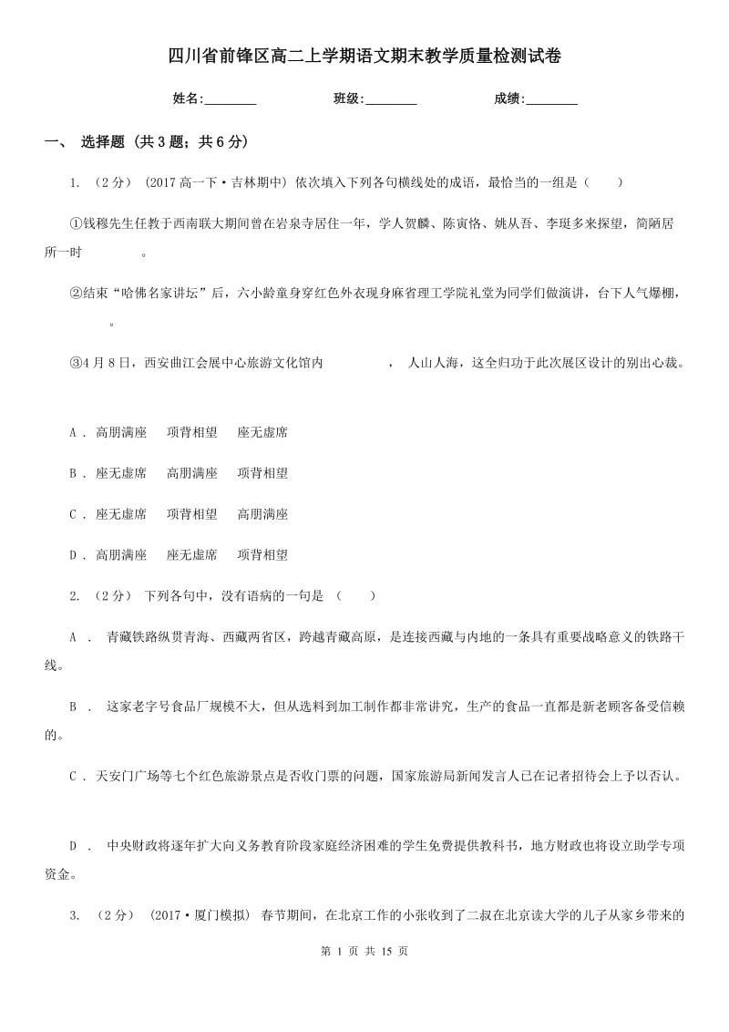 四川省前锋区高二上学期语文期末教学质量检测试卷_第1页