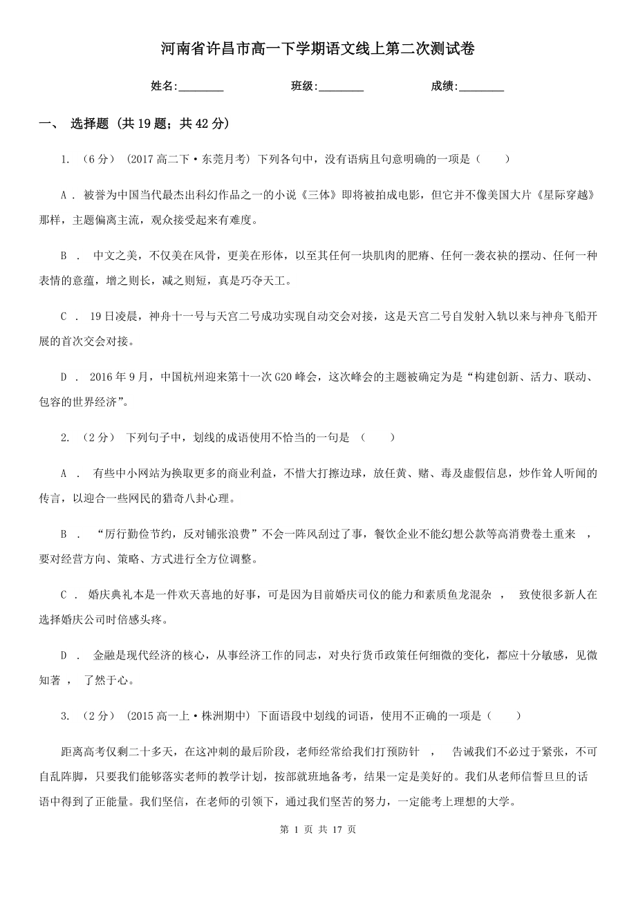 河南省许昌市高一下学期语文线上第二次测试卷_第1页