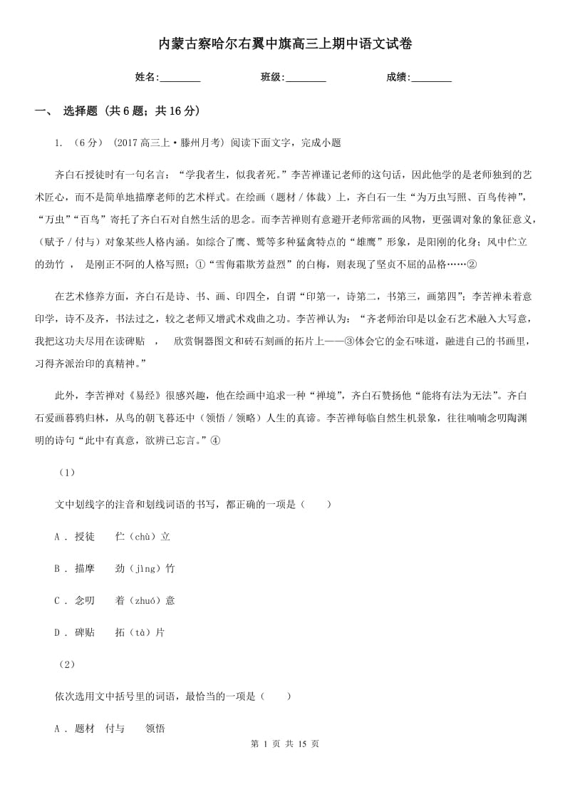 内蒙古察哈尔右翼中旗高三上期中语文试卷_第1页