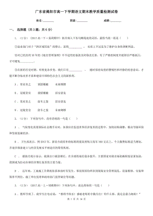 广东省揭阳市高一下学期语文期末教学质量检测试卷