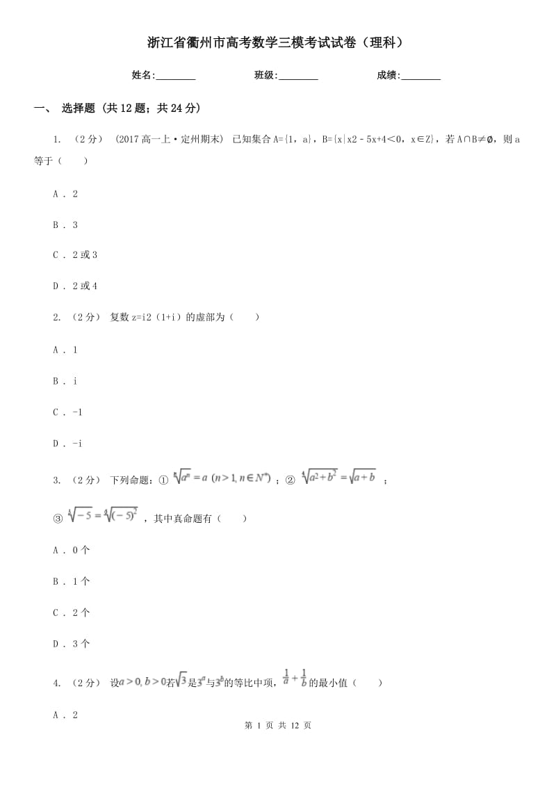 浙江省衢州市高考数学三模考试试卷（理科）_第1页