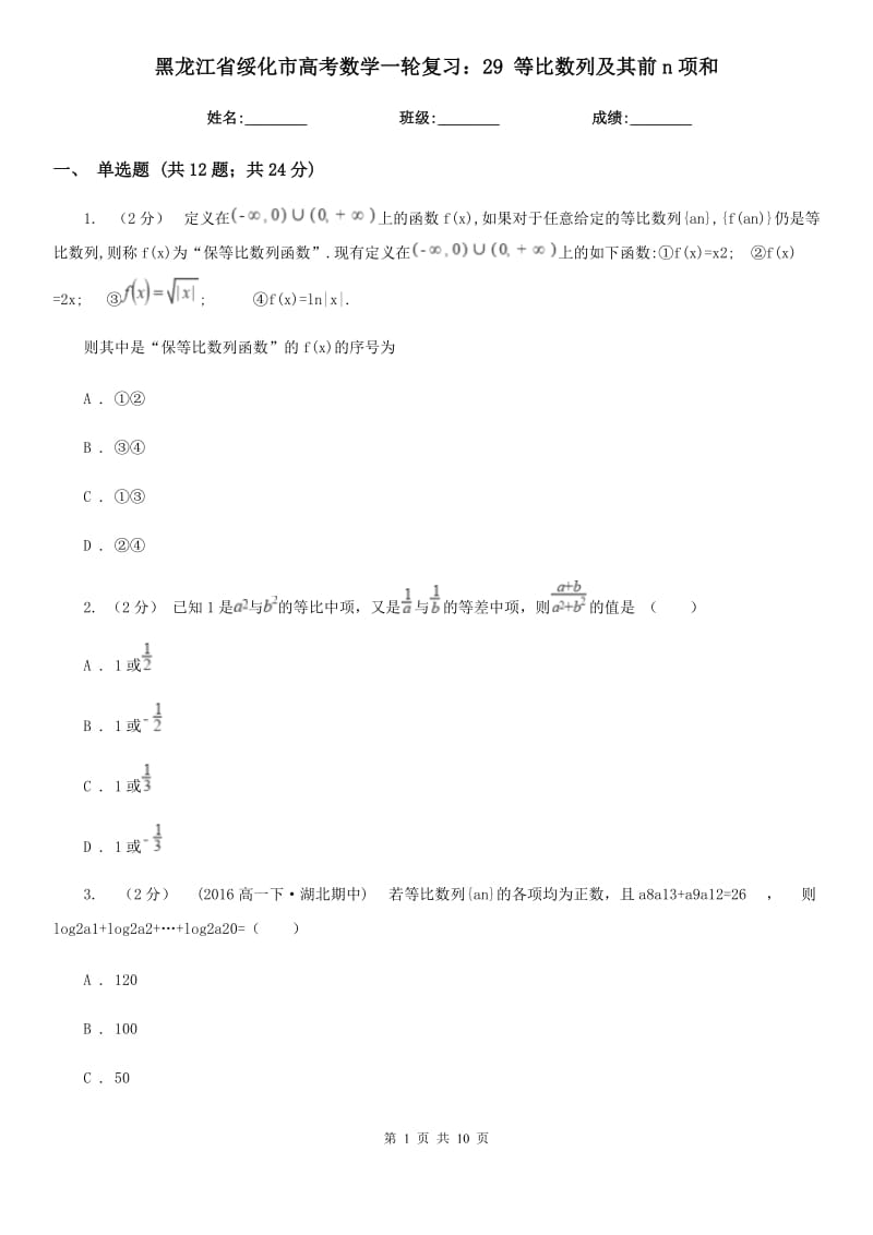 黑龍江省綏化市高考數(shù)學(xué)一輪復(fù)習(xí)：29 等比數(shù)列及其前n項和_第1頁