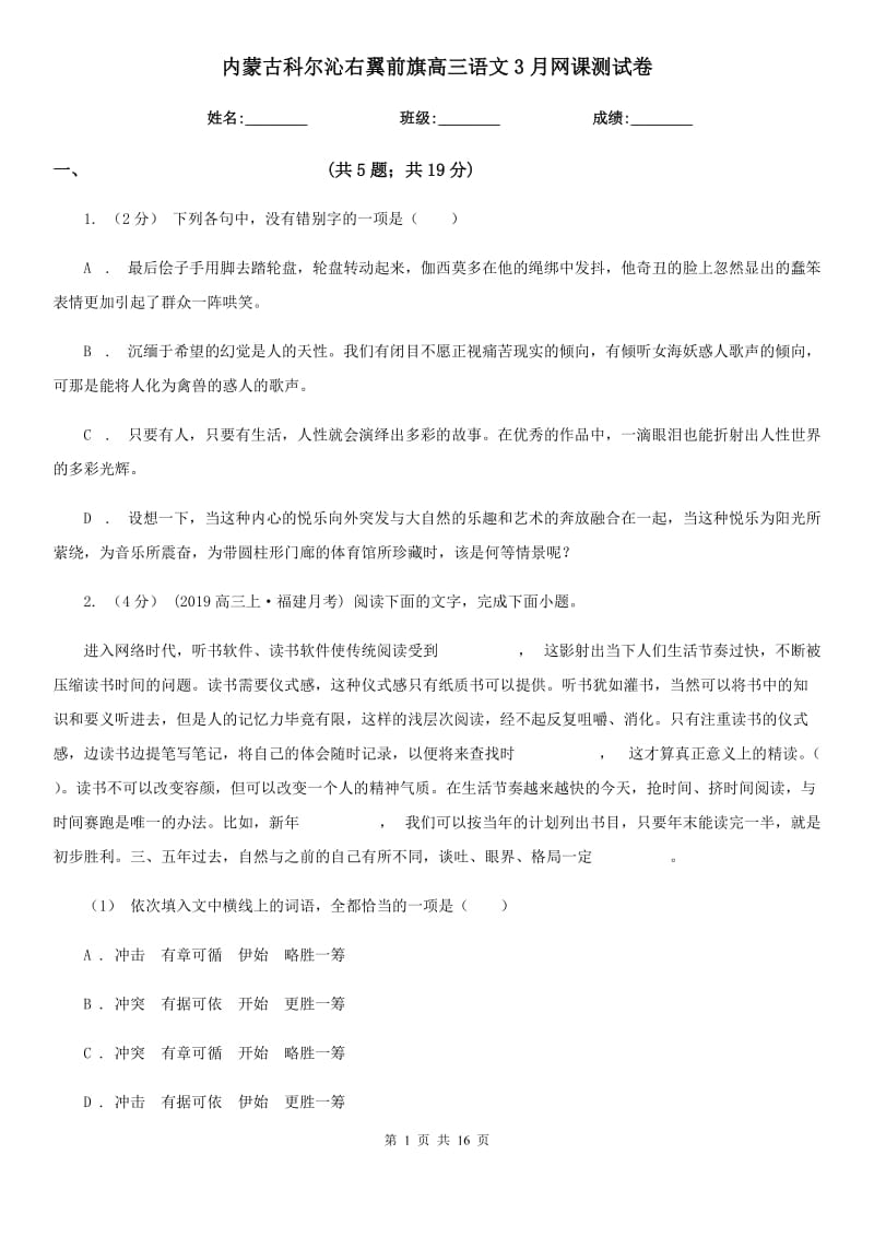 内蒙古科尔沁右翼前旗高三语文3月网课测试卷_第1页