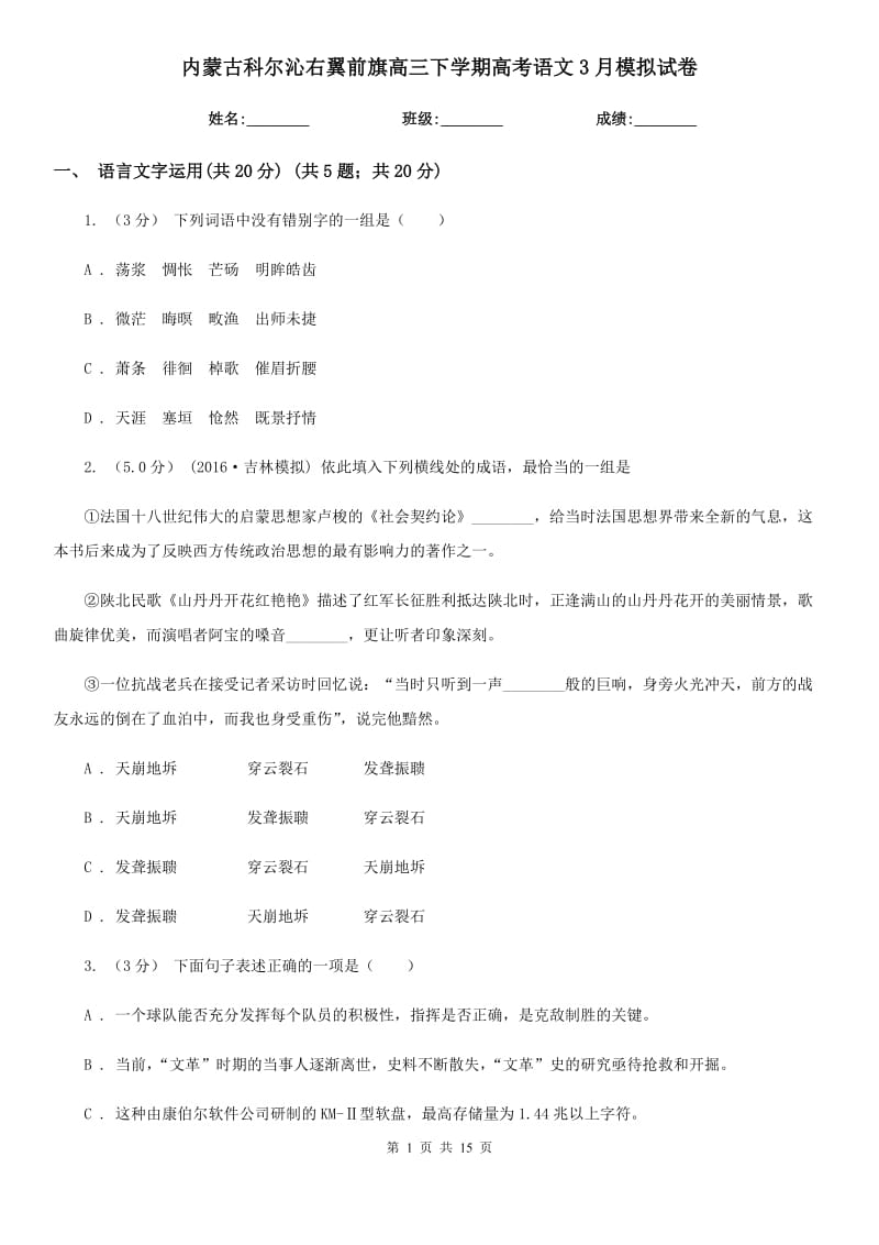 内蒙古科尔沁右翼前旗高三下学期高考语文3月模拟试卷_第1页