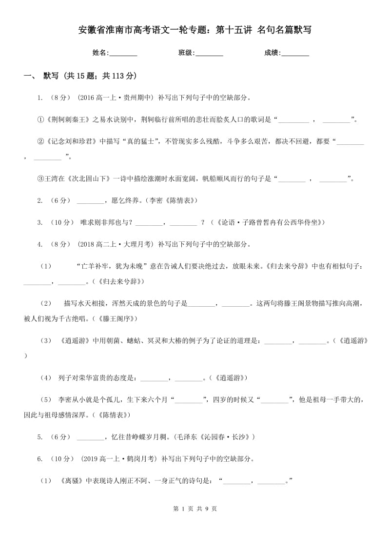 安徽省淮南市高考語文一輪專題：第十五講 名句名篇默寫_第1頁