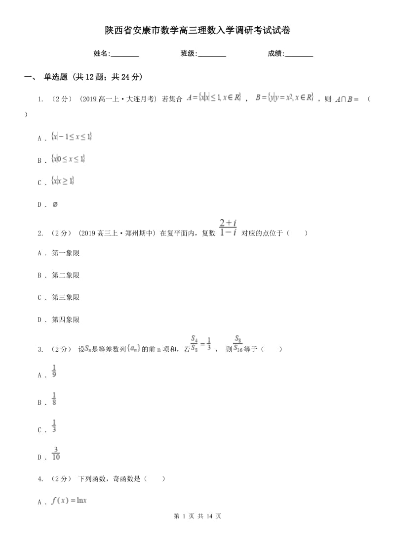 陕西省安康市数学高三理数入学调研考试试卷_第1页