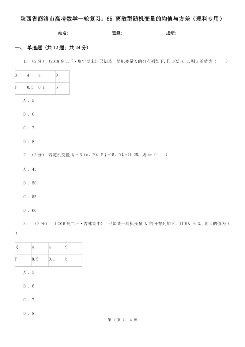 陕西省商洛市高考数学一轮复习：65 离散型随机变量的均值与方差（理科专用）_第1页
