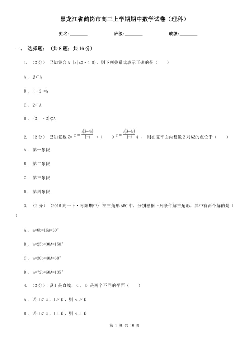 黑龙江省鹤岗市高三上学期期中数学试卷（理科）_第1页