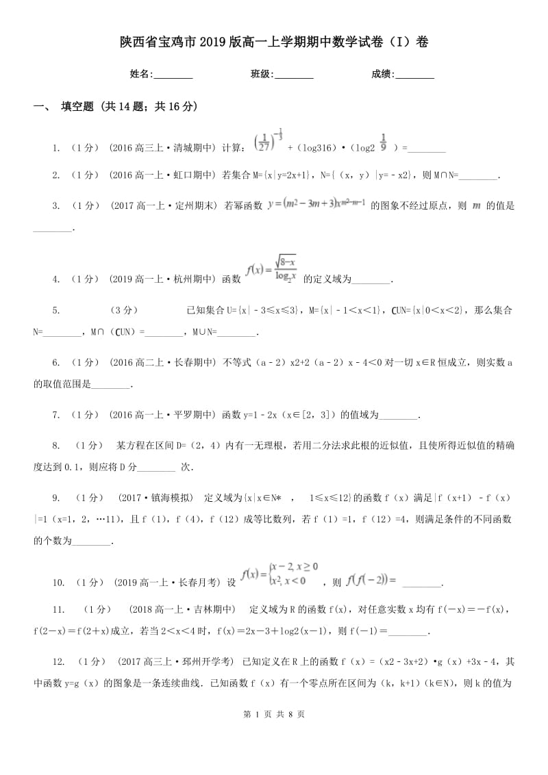 陕西省宝鸡市2019版高一上学期期中数学试卷（I）卷_第1页