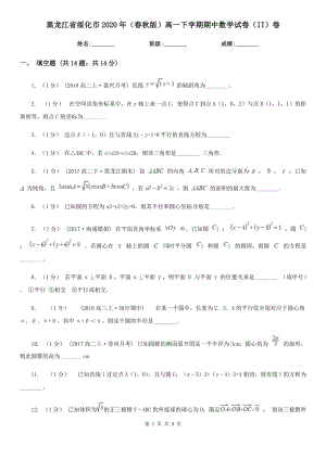 黑龙江省绥化市2020年（春秋版）高一下学期期中数学试卷（II）卷