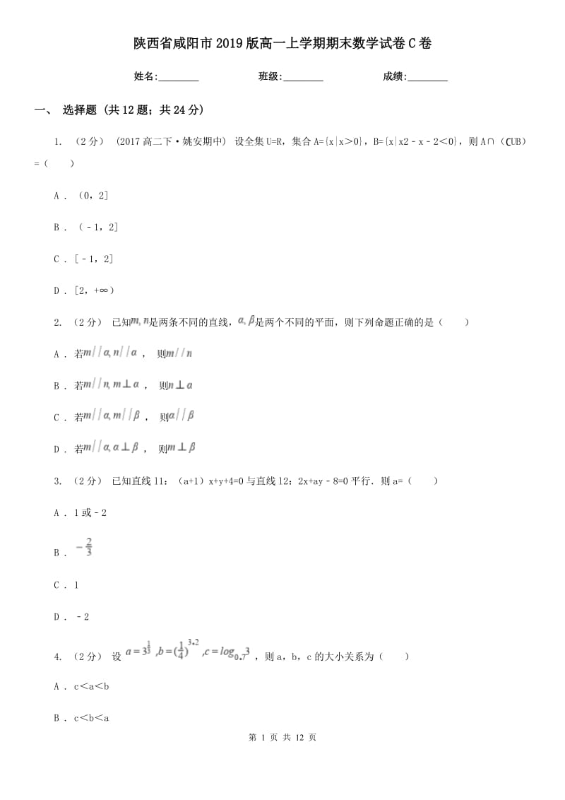 陕西省咸阳市2019版高一上学期期末数学试卷C卷_第1页