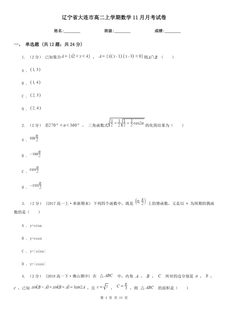 辽宁省大连市高二上学期数学11月月考试卷_第1页