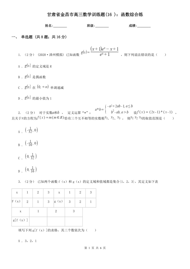 甘肅省金昌市高三數(shù)學(xué)訓(xùn)練題(16 )：函數(shù)綜合練_第1頁