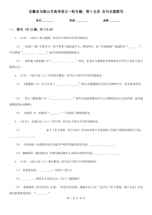 安徽省馬鞍山市高考語文一輪專題：第十五講 名句名篇默寫