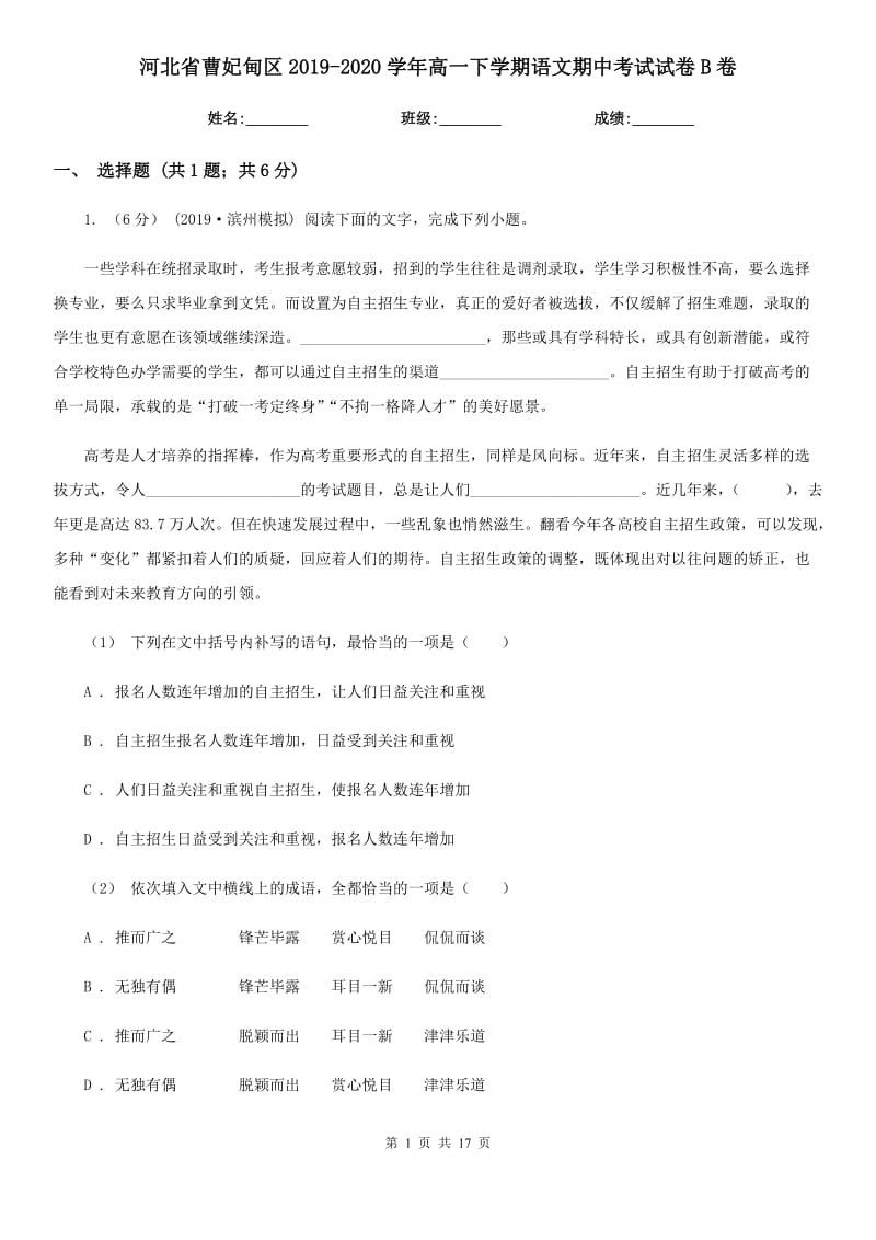 河北省曹妃甸區(qū)2019-2020學(xué)年高一下學(xué)期語(yǔ)文期中考試試卷B卷_第1頁(yè)