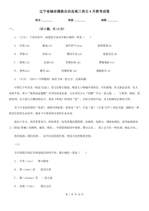 遼寧省岫巖滿族自治縣高三語文4月聯(lián)考試卷