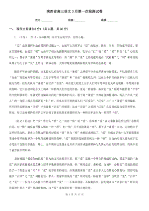 陕西省高三语文3月第一次检测试卷