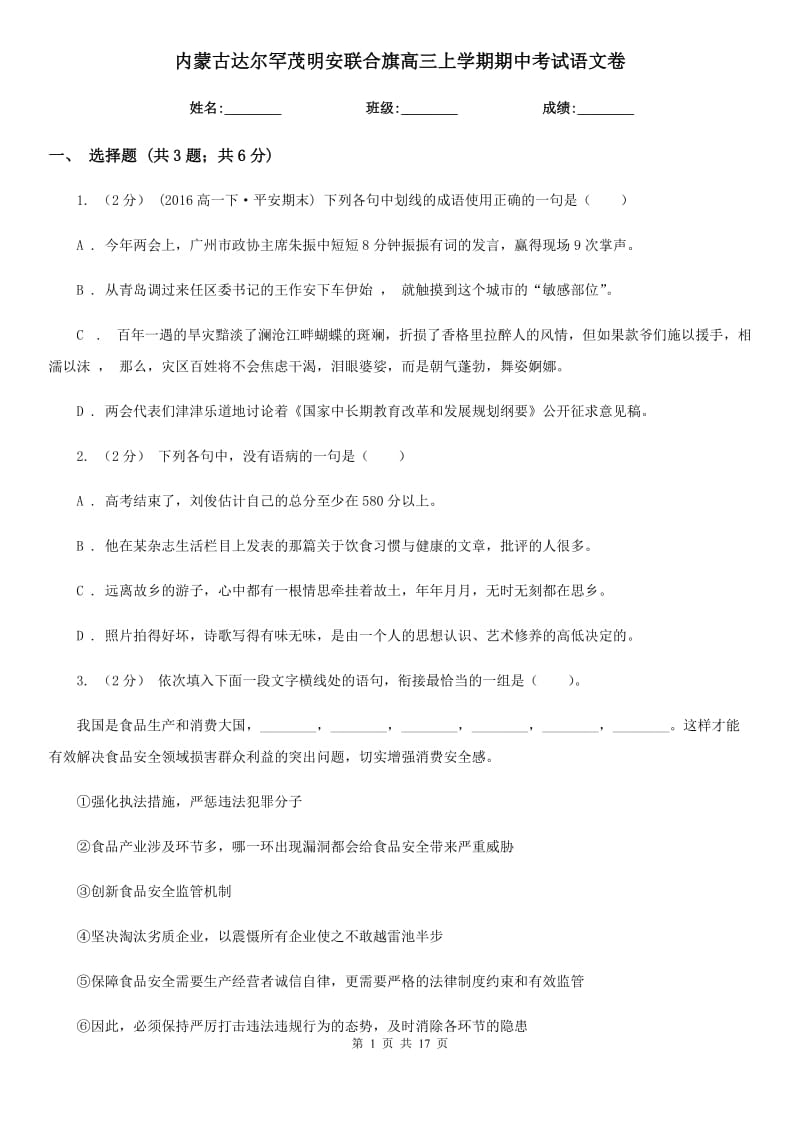 內(nèi)蒙古達爾罕茂明安聯(lián)合旗高三上學(xué)期期中考試語文卷_第1頁