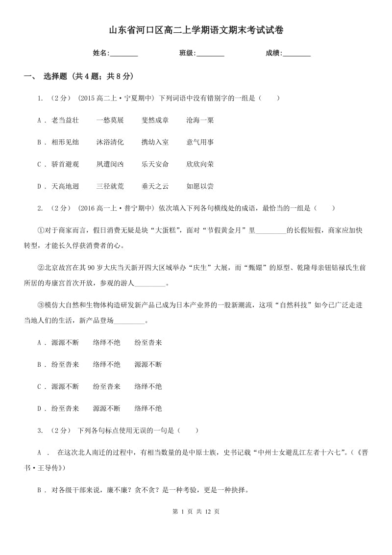 山东省河口区高二上学期语文期末考试试卷_第1页