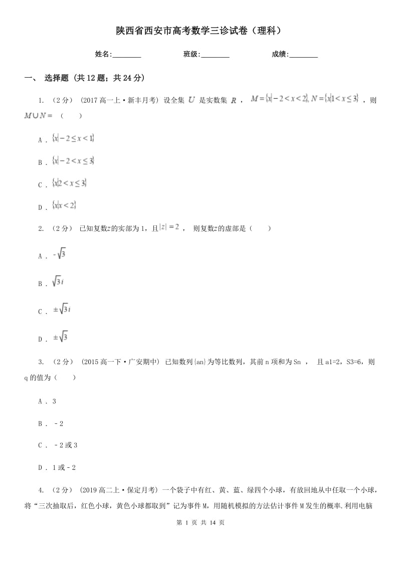 陕西省西安市高考数学三诊试卷（理科）_第1页