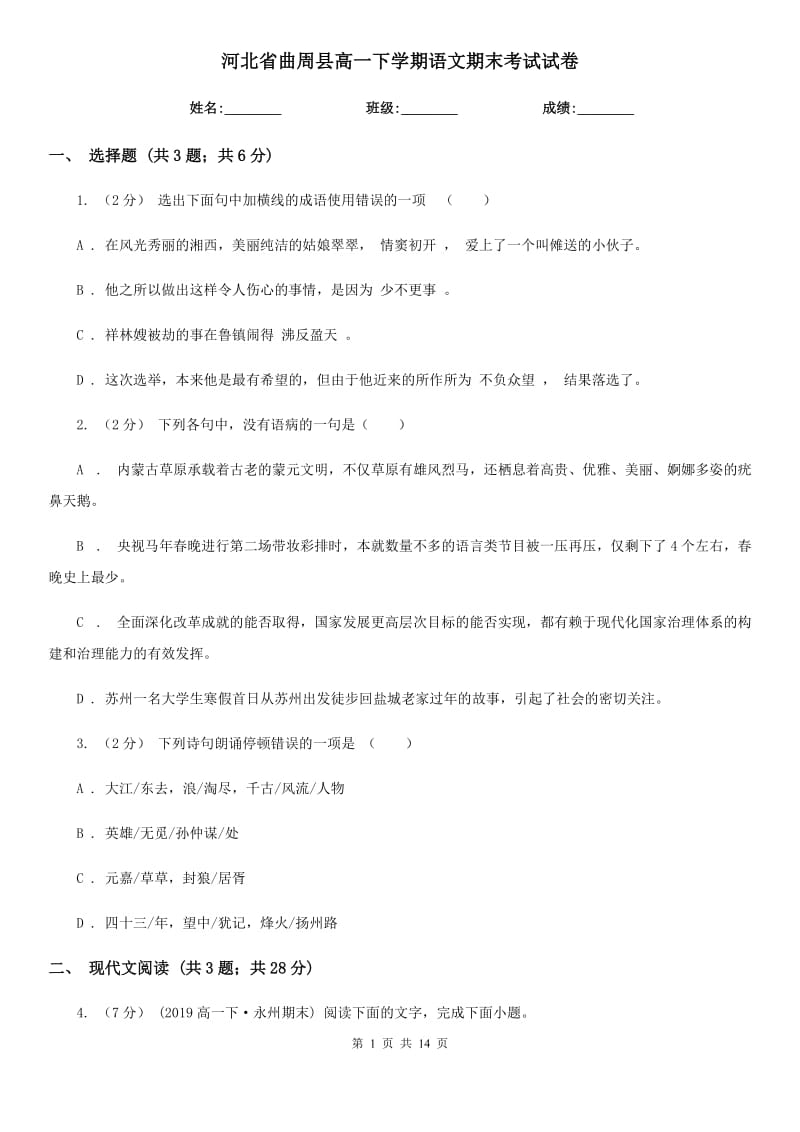 河北省曲周县高一下学期语文期末考试试卷_第1页