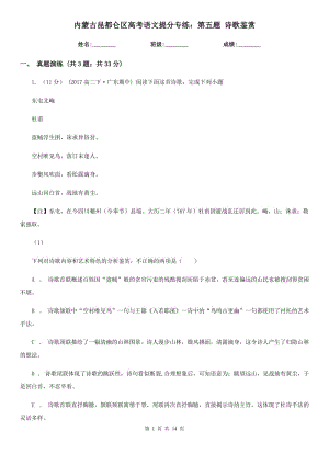 內(nèi)蒙古昆都侖區(qū)高考語文提分專練：第五題 詩歌鑒賞