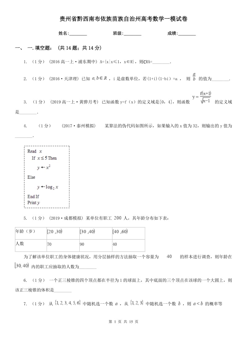 贵州省黔西南布依族苗族自治州高考数学一模试卷_第1页