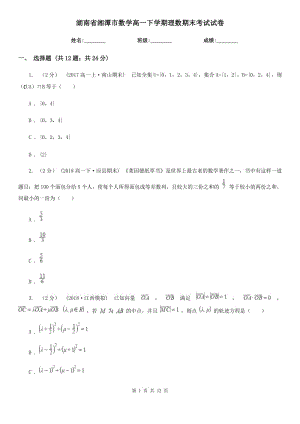 湖南省湘潭市数学高一下学期理数期末考试试卷
