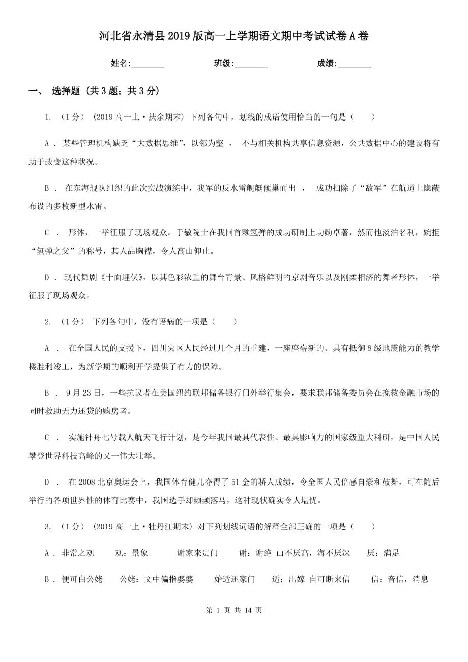 河北省永清县2019版高一上学期语文期中考试试卷A卷_第1页