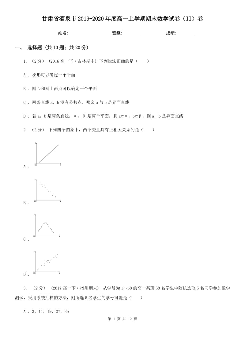 甘肃省酒泉市2019-2020年度高一上学期期末数学试卷（II）卷_第1页