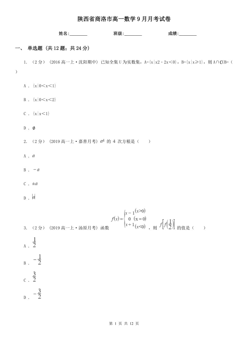 陕西省商洛市高一数学9月月考试卷_第1页