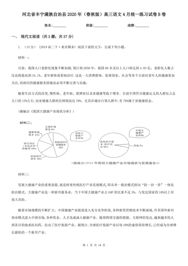 河北省豐寧滿族自治縣2020年（春秋版）高三語文4月統(tǒng)一練習試卷B卷_第1頁