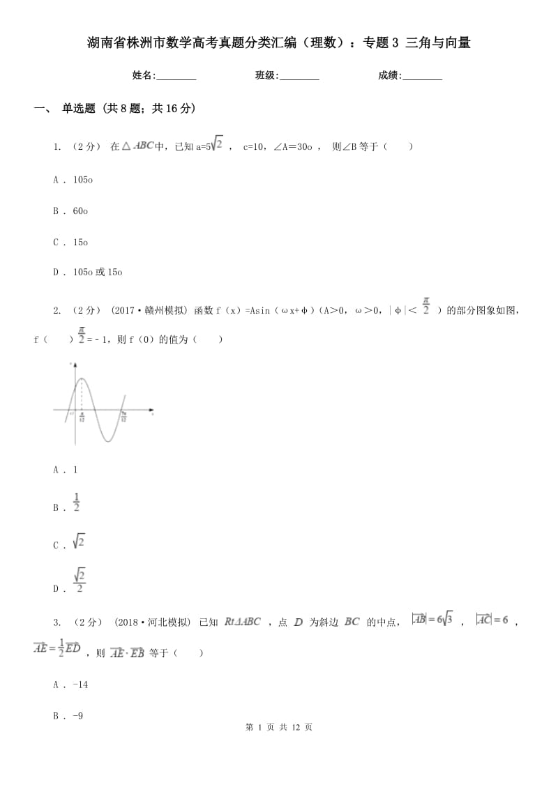湖南省株洲市数学高考真题分类汇编（理数）：专题3 三角与向量_第1页