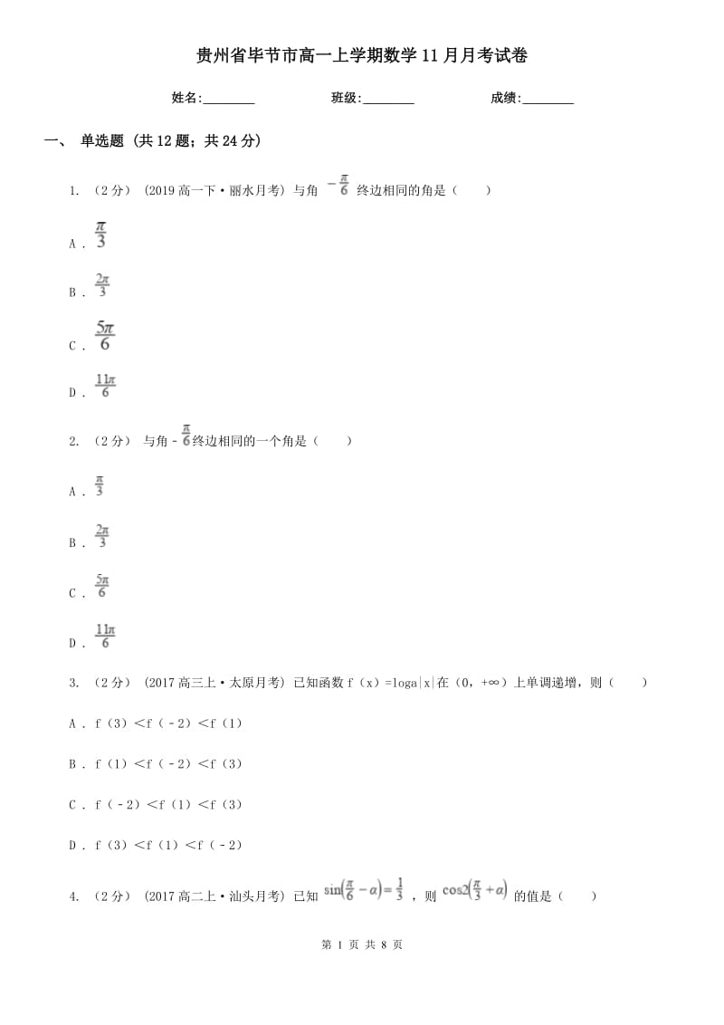 贵州省毕节市高一上学期数学11月月考试卷_第1页