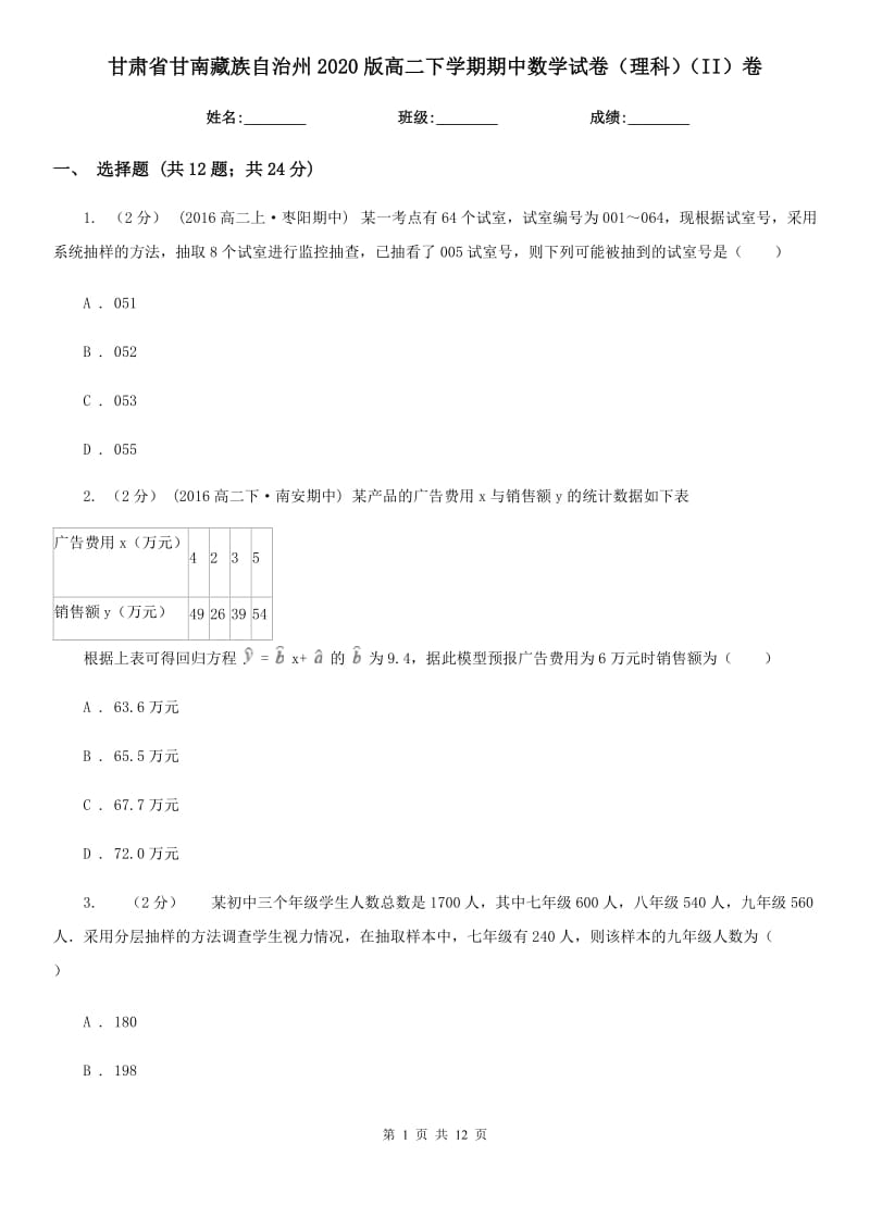 甘肃省甘南藏族自治州2020版高二下学期期中数学试卷（理科）（II）卷_第1页