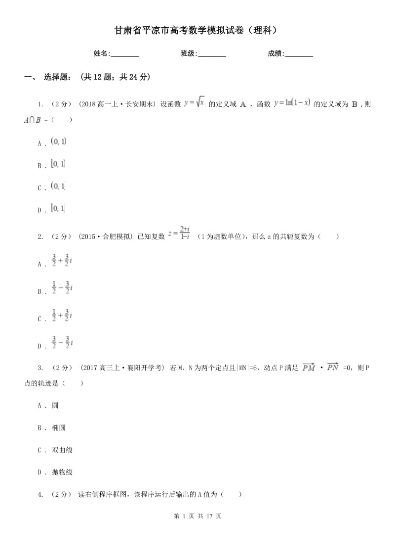 甘肃省平凉市高考数学模拟试卷（理科）_第1页
