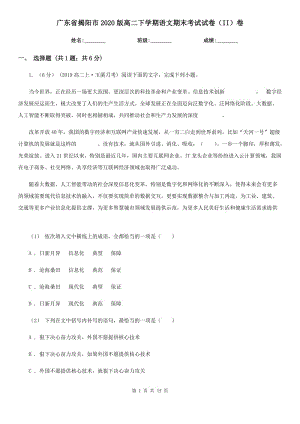 广东省揭阳市2020版高二下学期语文期末考试试卷（II）卷