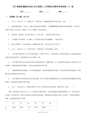 遼寧省岫巖滿族自治縣2019版高二上學(xué)期語文期末考試試卷（I）卷